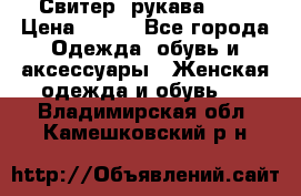 Свитер ,рукава 3/4 › Цена ­ 150 - Все города Одежда, обувь и аксессуары » Женская одежда и обувь   . Владимирская обл.,Камешковский р-н